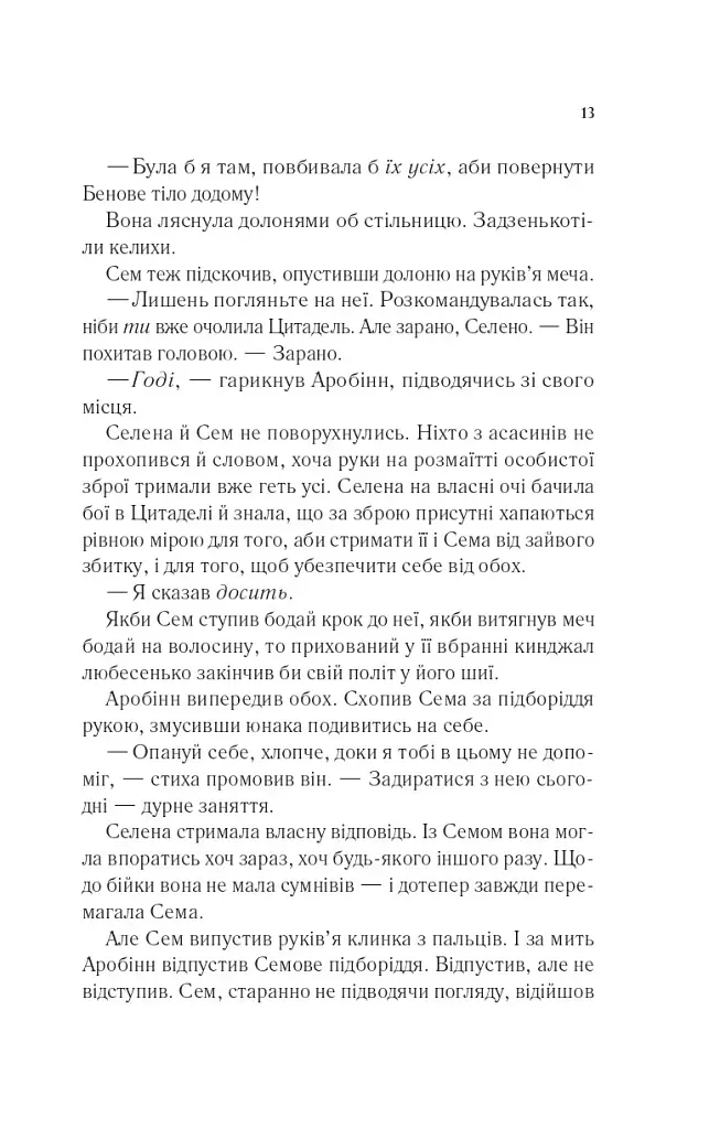 Клинок асасинки - фото 9