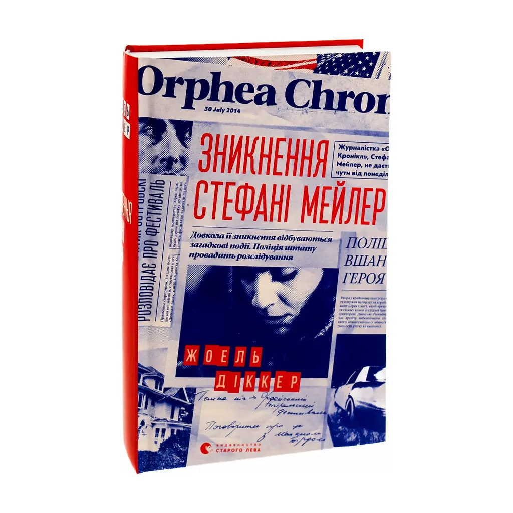 Книга Зникнення Стефані Мейлер - Жоель Діккер Видавництво Старого Лева (9786176796916) - фото 4