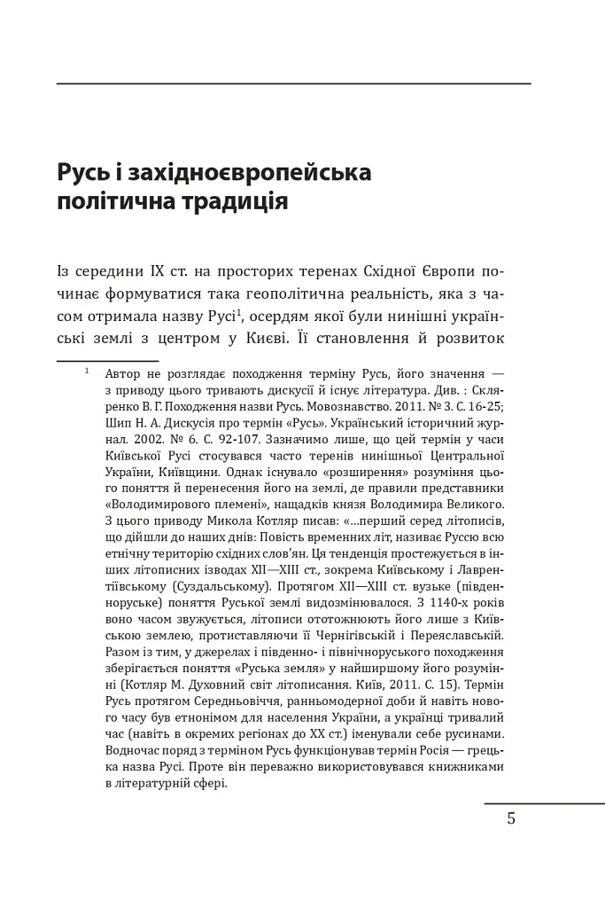 Королі Русі-України та наша держава - Петро Кралюк - фото 6