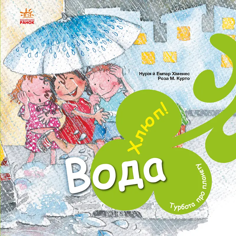 Вода. Хлюп!