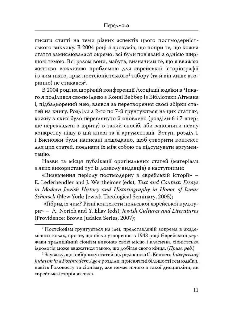 Наскільки єврейською є єврейська історія? - фото 6