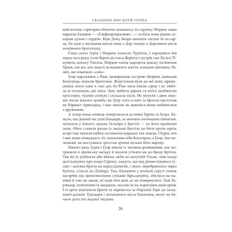 Книга Сказання про дітей Гуріна - Джон Р. Р. Толкін Астролябія (9786176641957) - фото 9