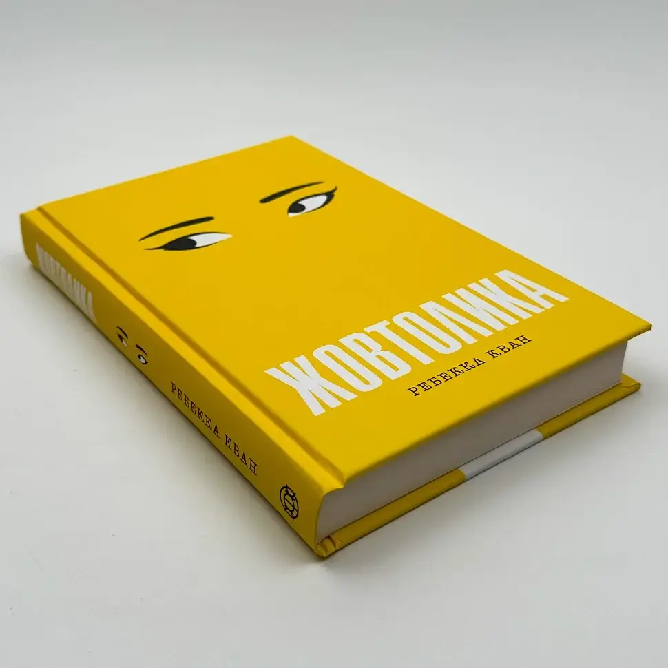 Жовтолика - Ребекка Кван | ЖОРЖ, книга українською, нова, тверда - фото 2