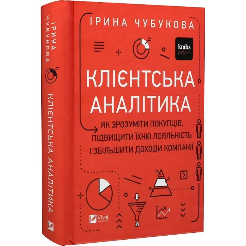 Клієнтська аналітика. Як зрозуміти покупців, підвищити їхню лояльність і збільшити доходи компанії Ірина Чубукова Vivat, книга українською, нова, тверда