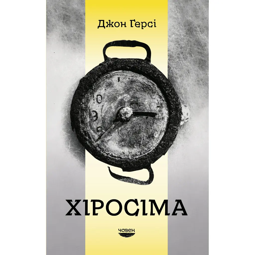 Хіросіма - Джон Герсі