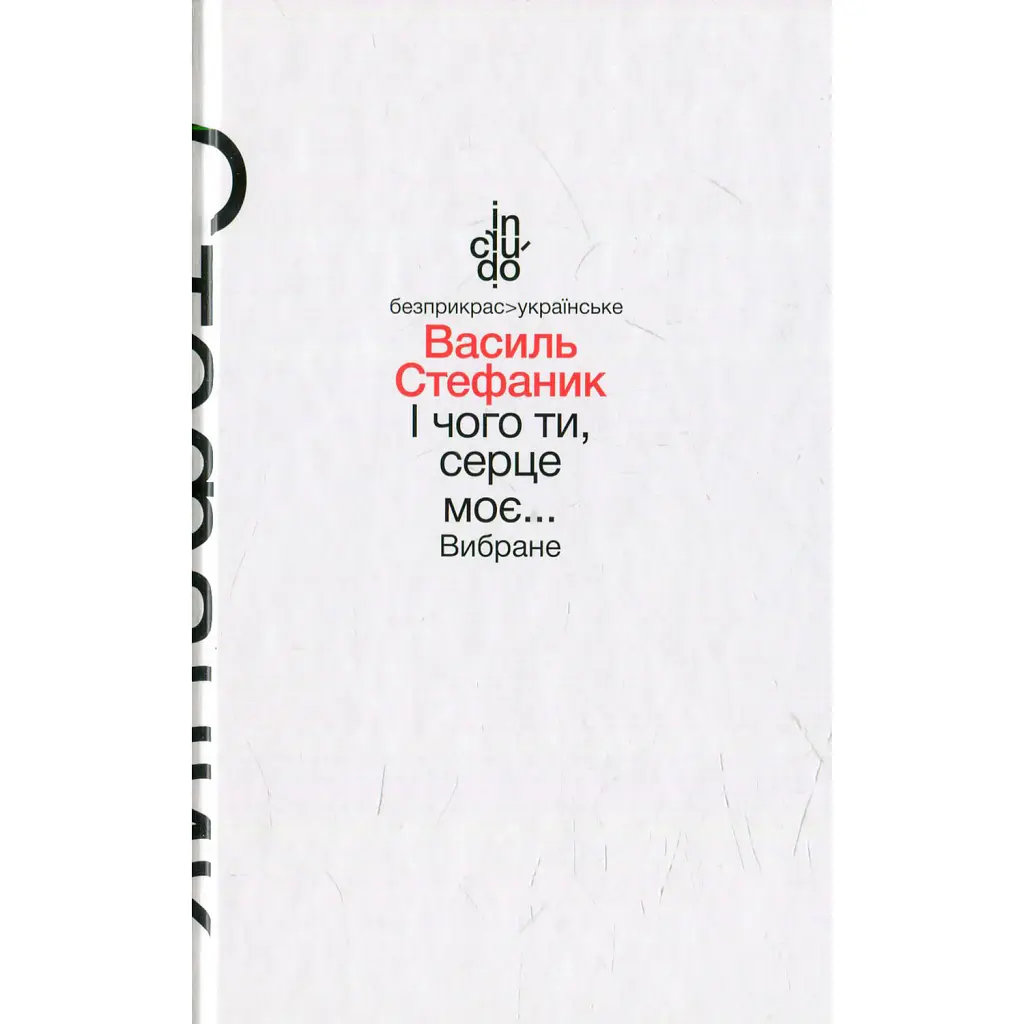 І чого ти, серце моє... Вибране - Василь Стефаник