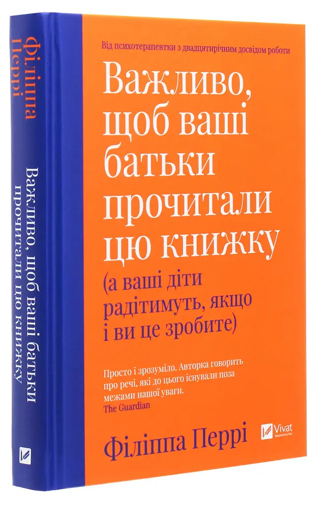 Важливо, щоб ваші батьки прочитали цю книжку (а ваші діти радітимуть, якщо і ви це зробите) - фото 3
