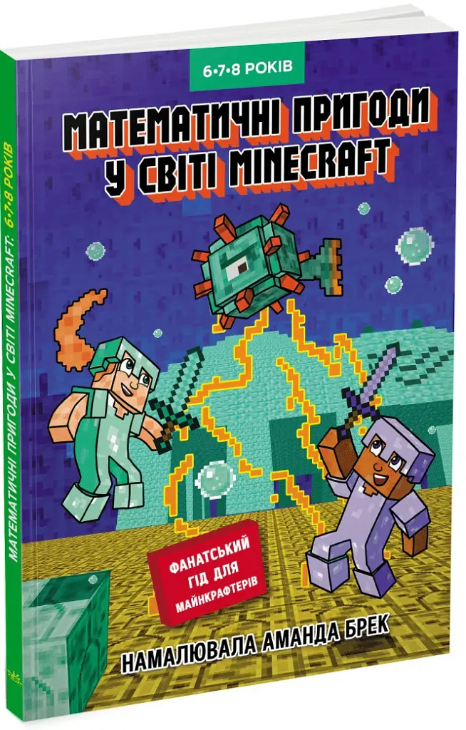 Лабораторія Minecraft. Математичні пригоди у світі Minecraft. 6–7–8 років - фото 2