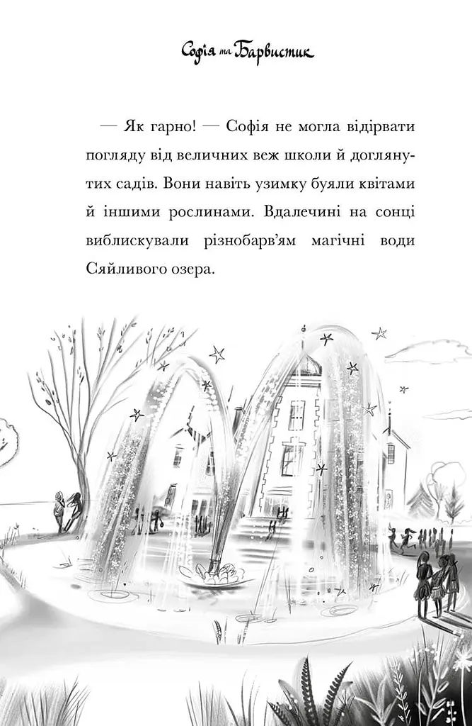 Академія єдинорогів. Софія та Барвистик - фото 8