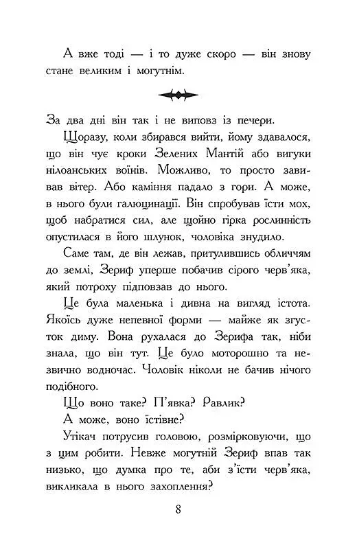 Звіродухи. Падіння звірів. Повернення. Книга 3 - фото 5