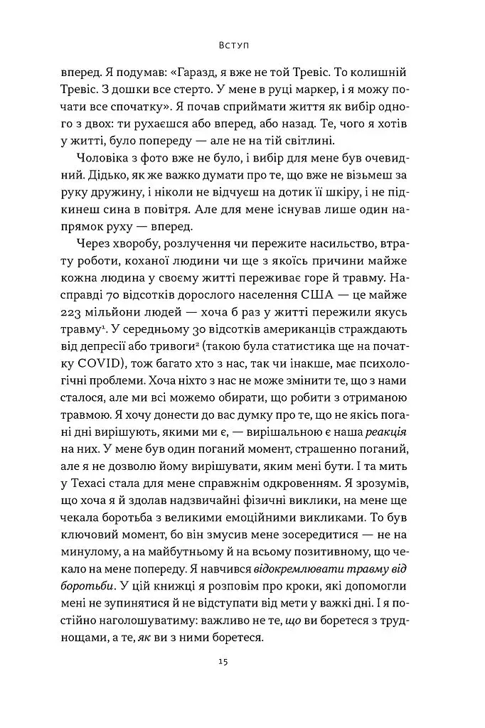 Повернутись у стрій. 12 принципів воїна, щоб відновити та перелаштувати своє життя - фото 10