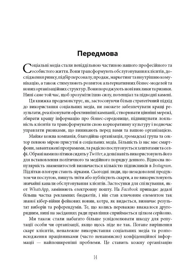 Посібник The Financial Times зі стратегії для соціальних медіа - фото 11