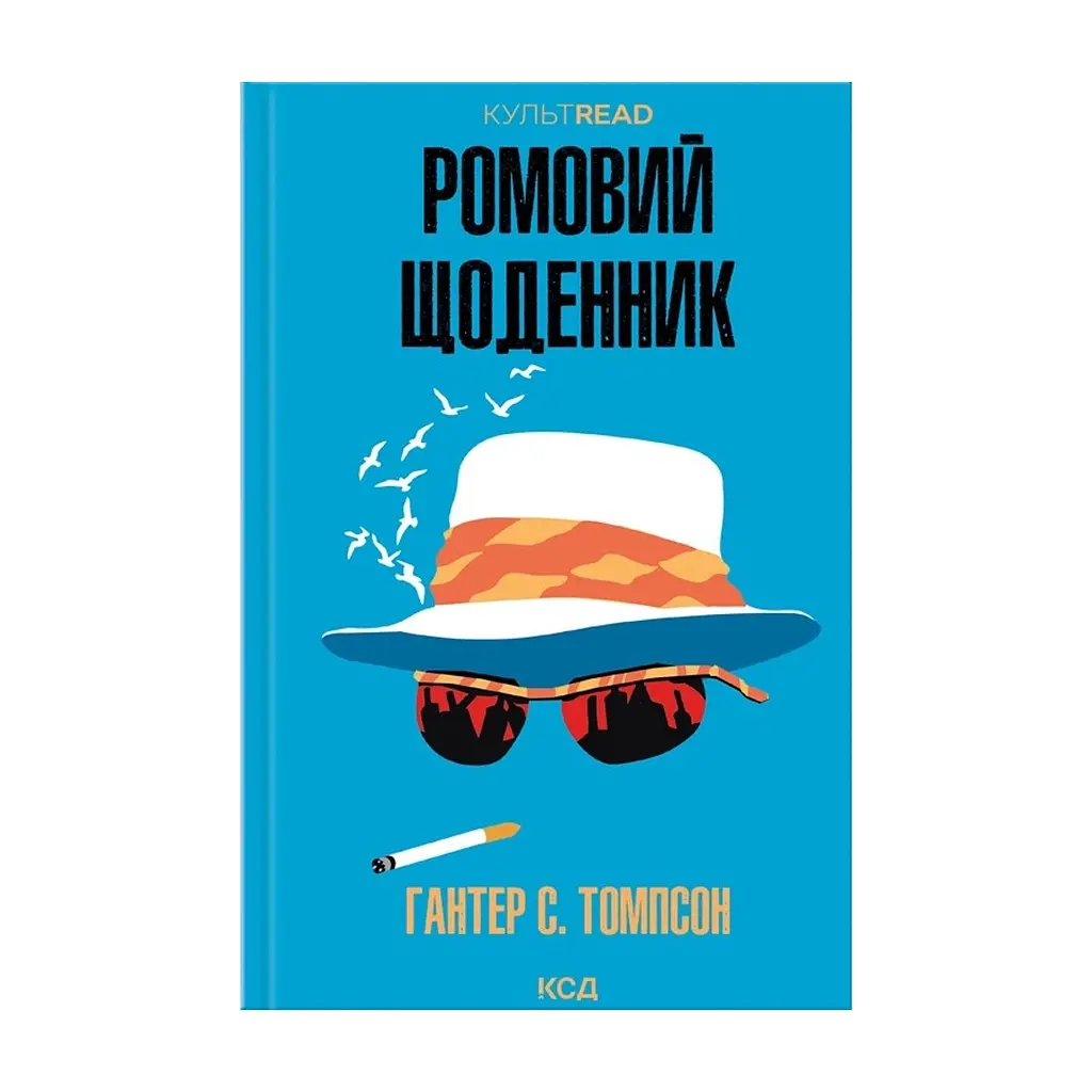 Книга Ромовий щоденник - Гантер С. Томпсон КСД (9786171521148)