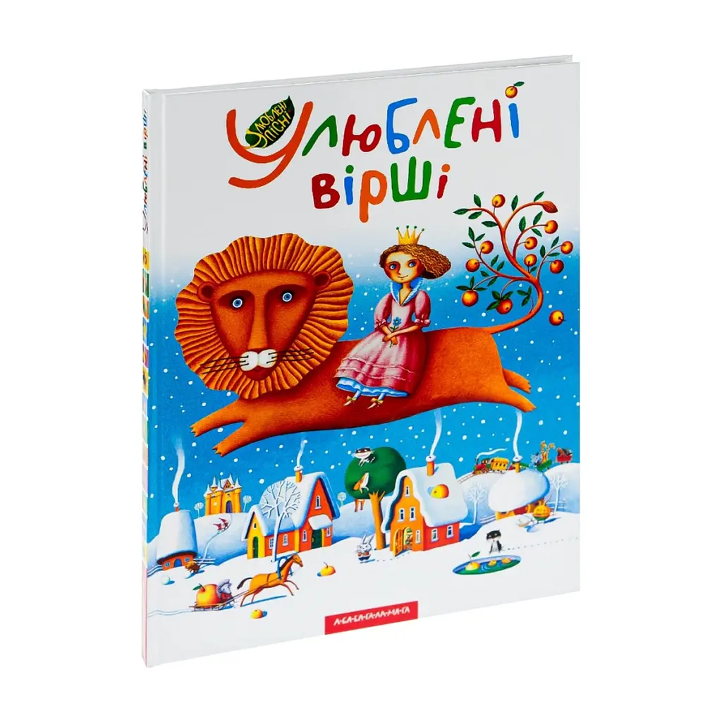 Книга Улюблені вірші. Том 1 А-ба-ба-га-ла-ма-га (9789667047764) - фото 3