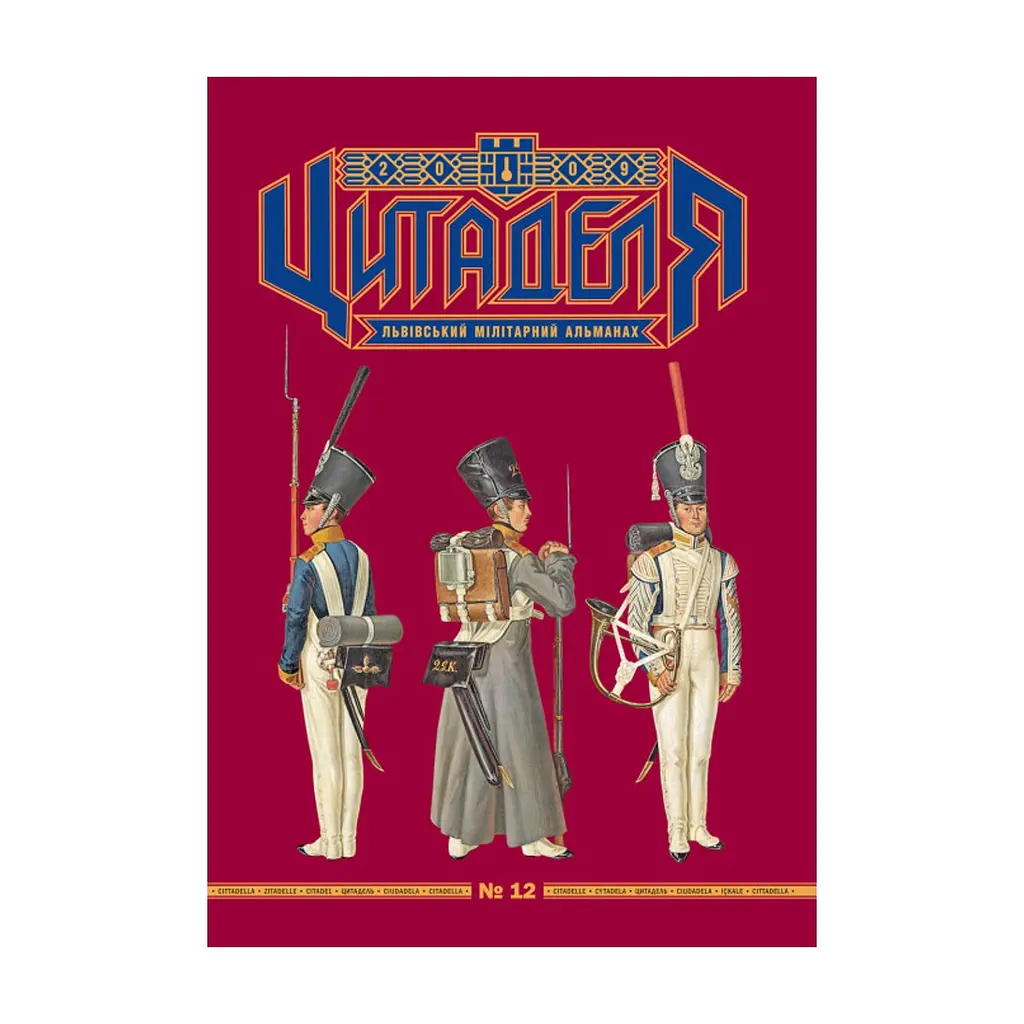 Книга Цитаделя: Львівський мілітарний альманах №12 Астролябія (977207409200712)