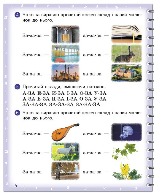 Зошит для логопедичних занять "Вимовляйко. Вчуся вимовляти звуки [з], [з'], [ж]" - фото 2