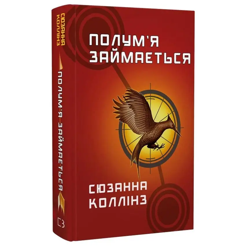 Полум’я займається - Сюзанна Коллінз | BookChef, книга українською, нова, тверда