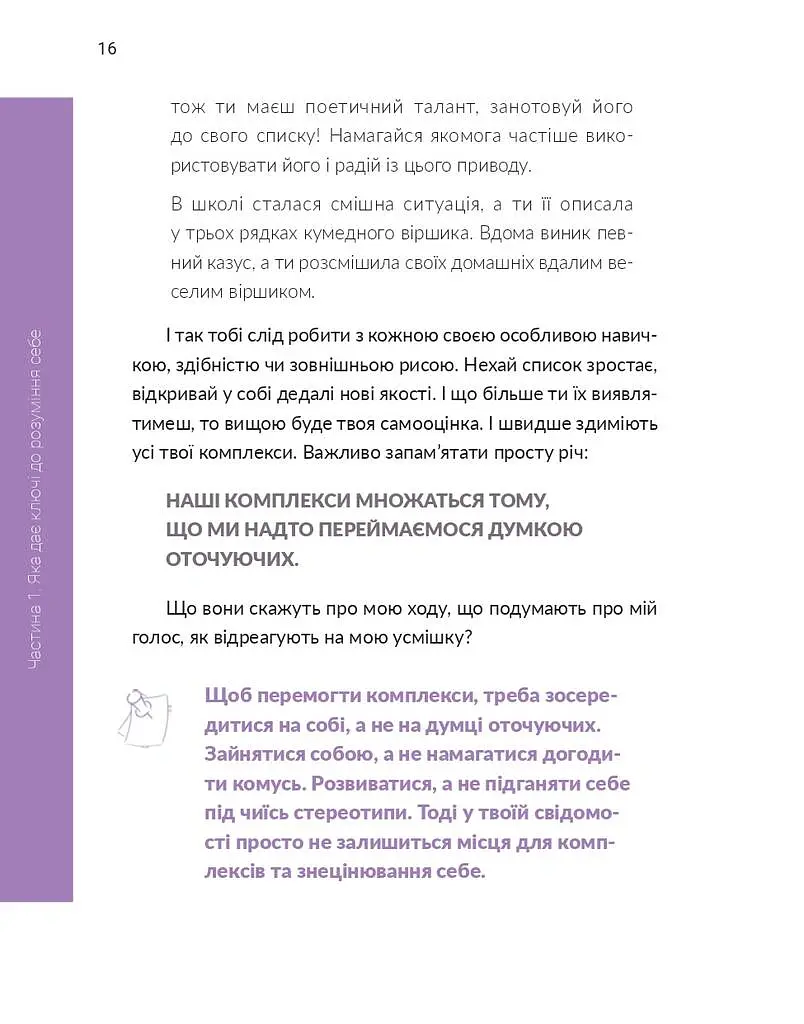 13 ключів до розуміння себе, свого оточення та своїх стосунків - Анна Просвєтова - фото 16