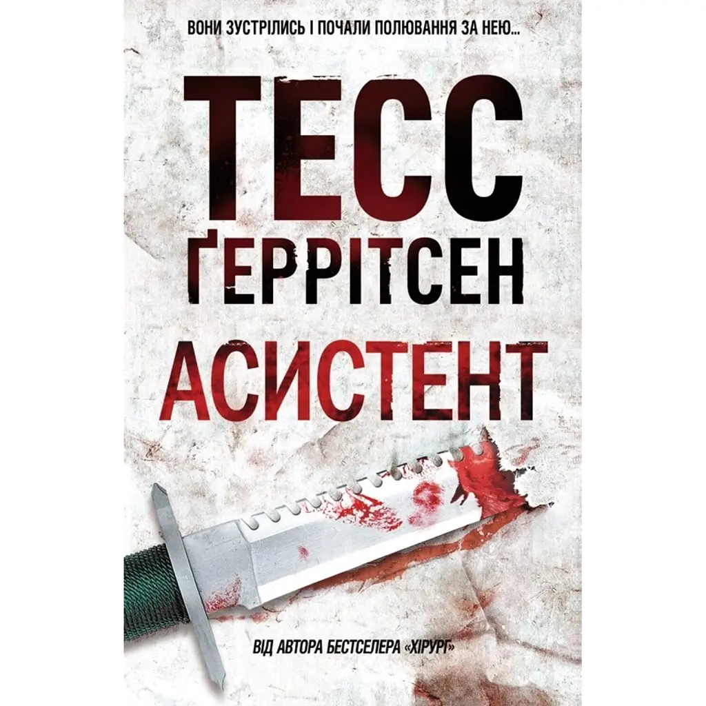 Асистент. Ріццолі та Айлс. Книга 2 - Тесс Ґеррітсен