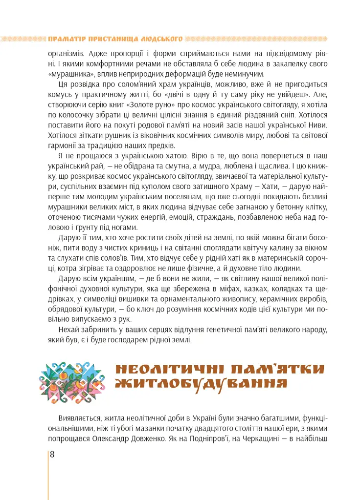 Я є Україна. Світоглядний всесвіт українців - Марія Чумарна - фото 8