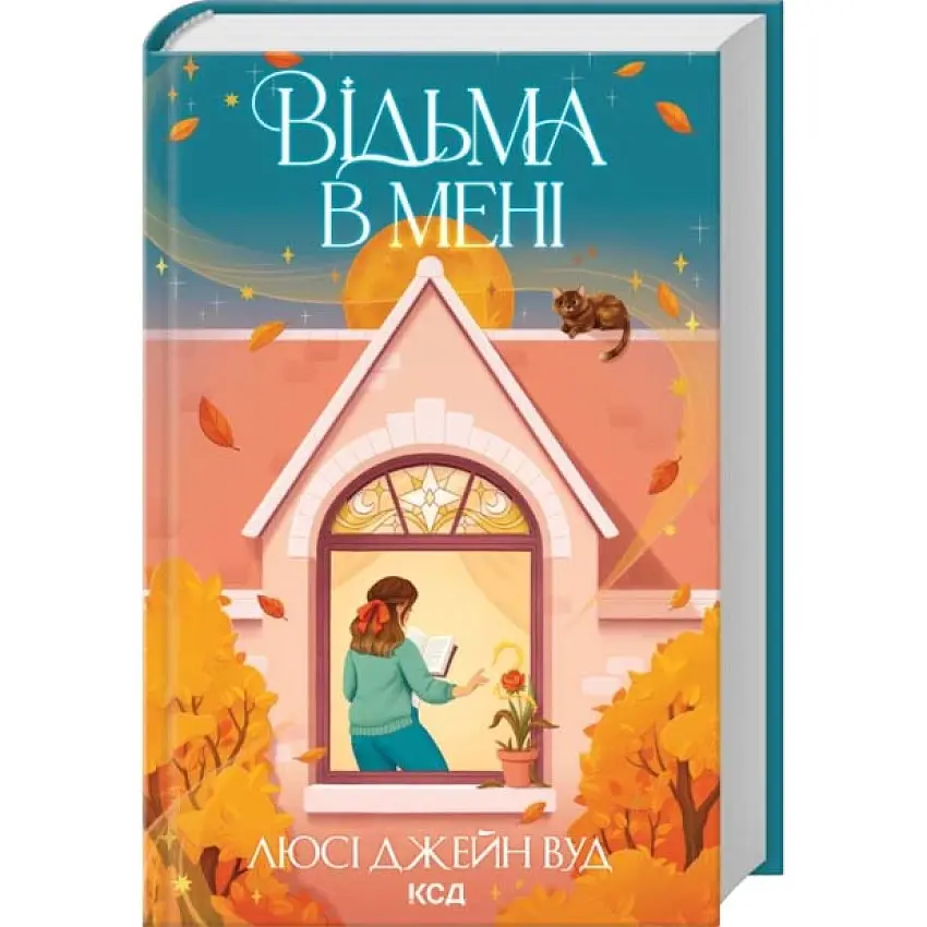 Відьма в мені - Люсі Джейн Вуд | Клуб Сімейного Дозвілля, книга українською, нова, тверда