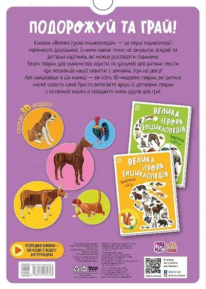 Велика ігрова енциклопедія. Свійські тварини - фото 2