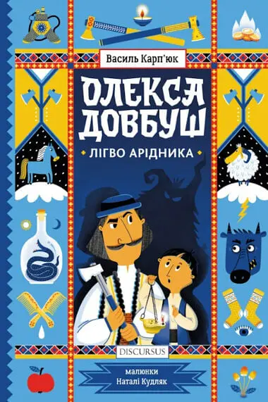 Олекса Довбуш. Лігво Арідника