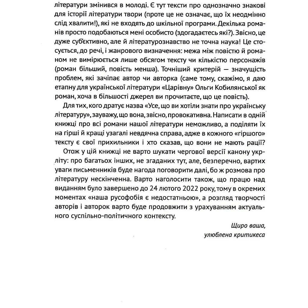 Усе, що ви хотіли знати про українську літературу. Романи - Трофименко Тетяна - фото 6