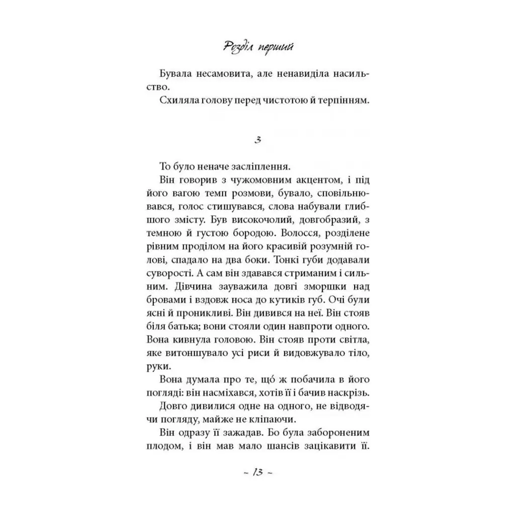 Книга Любов сама - Лоранс Плазне Астролябія (9786176642169) - фото 10