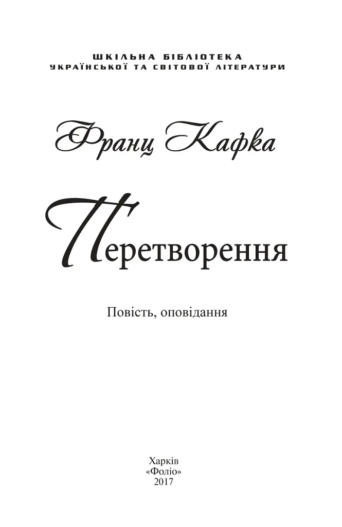 Перетворення - Франц Кафка - фото 2