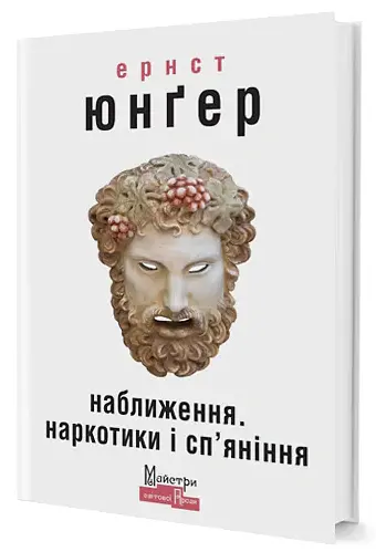 Наближення: наркотики і сп'яніння - Ернст Юнгер - фото 2