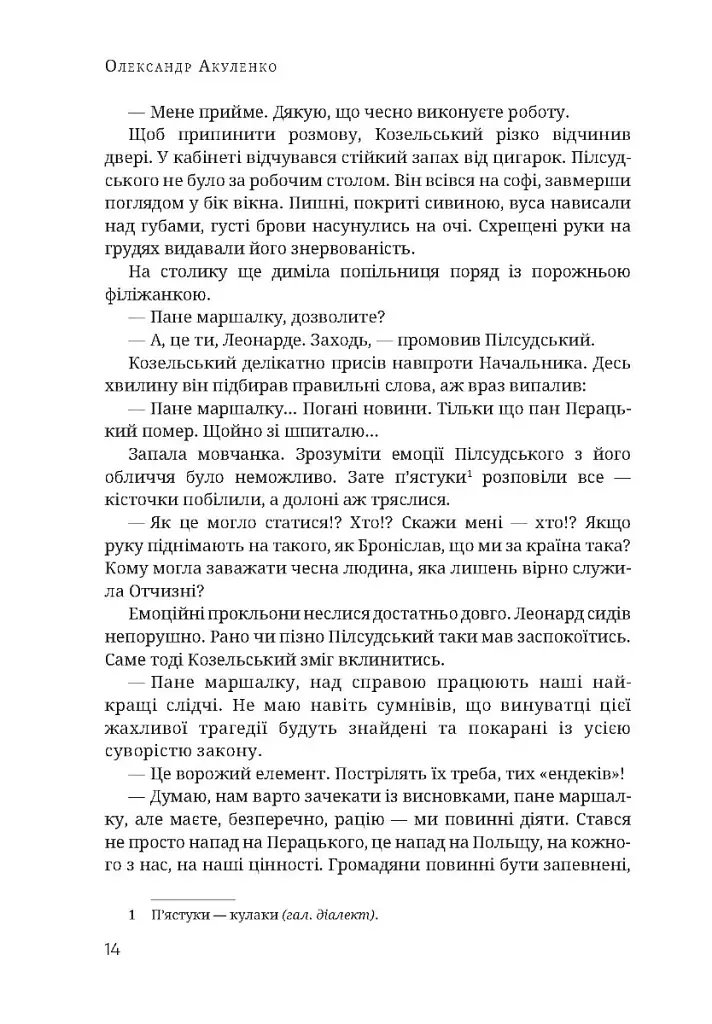 Атентат - Олександр Акуленко - фото 11