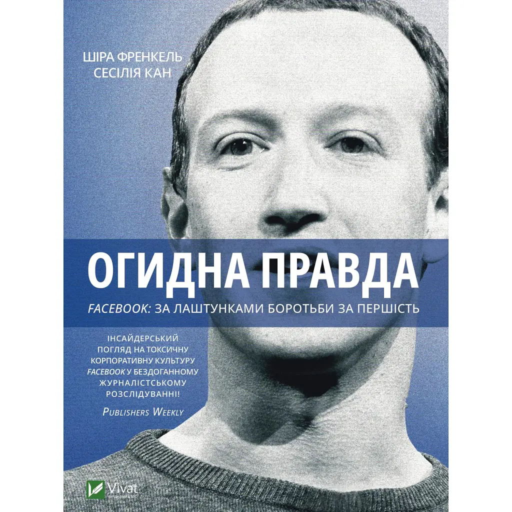 Огидна правда. Facebook: за лаштунками боротьби за першість - Канг Сесілія