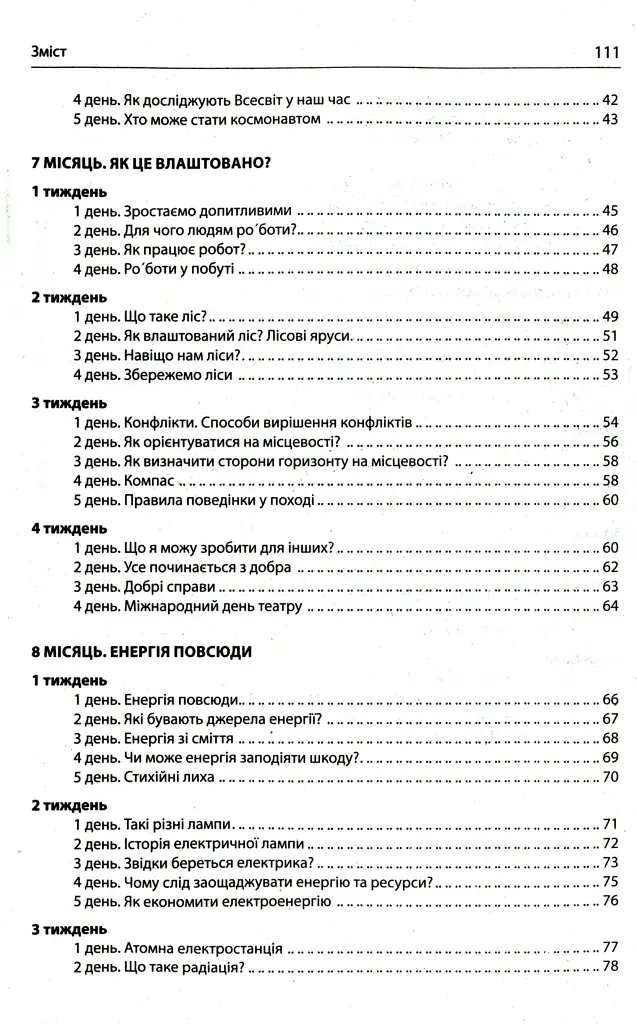 Ранкові зустрічі. Лайфхаки для вчителя НУШ. 4 клас. 2 семестр - Вікторія Лиженко - фото 3