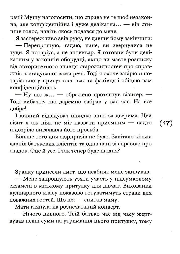 Таємниці на межі світів - Олена Терещенко - фото 11