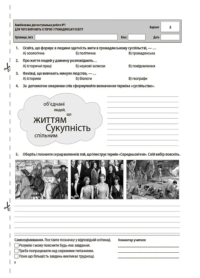 Оцінювання. Вступ до історії України та громадянської освіти. УСІ діагностувальні роботи. 5 клас - Оксана Поліщук - фото 3