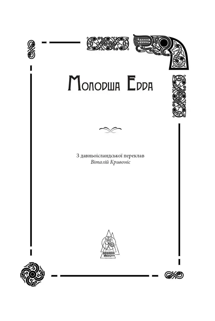 Молодша Едда - фото 4