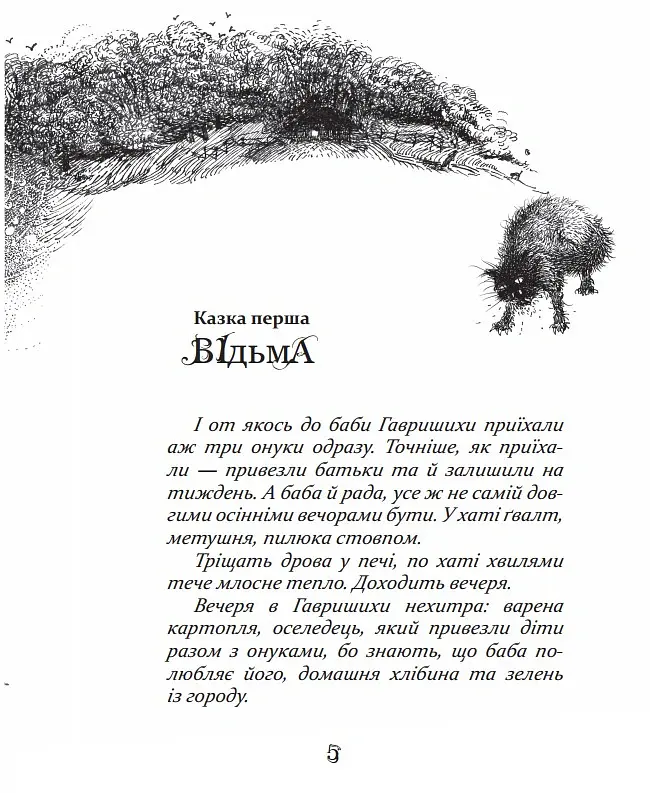 Казки баби Гавришихи. Частина 1 - Олег Гавріш - фото 7