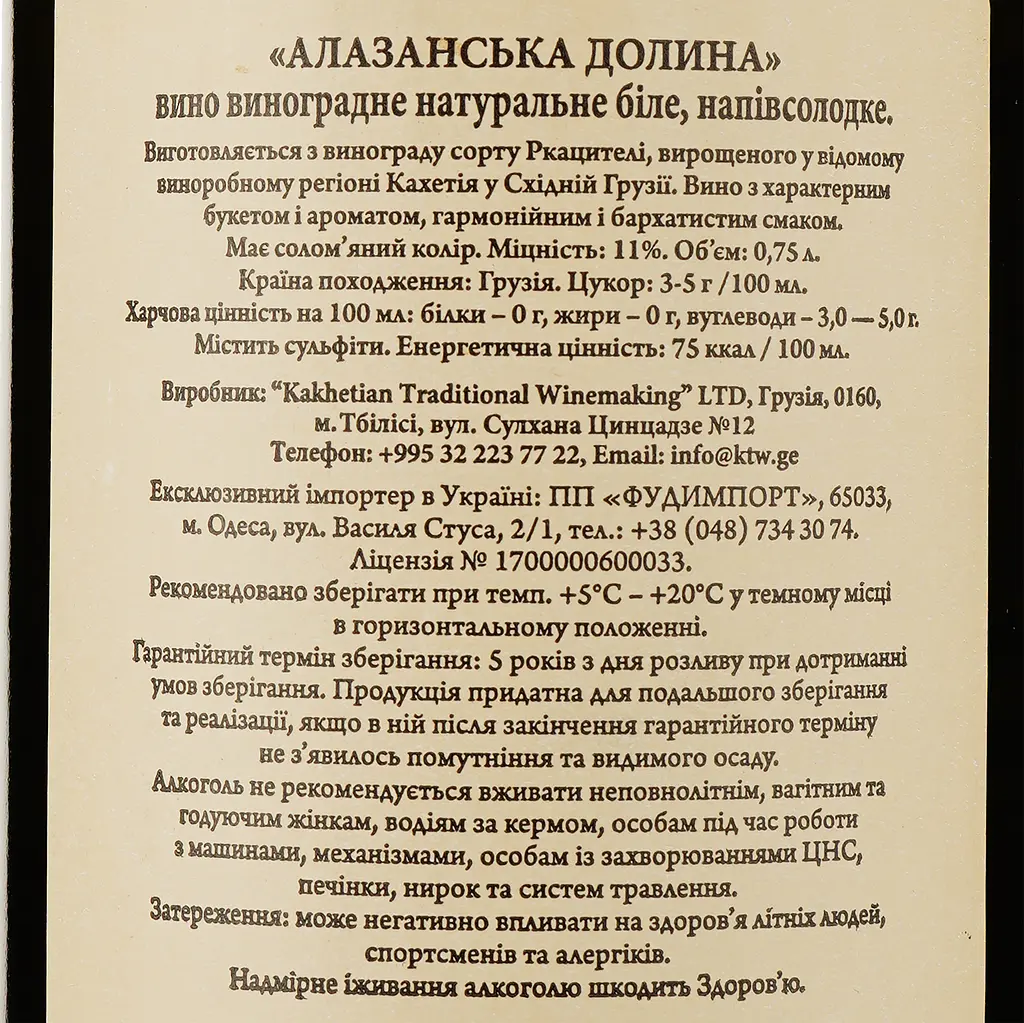 Уцінка. Вино Sakartveli Алазанська Долина біле напівсолодке 0.75 л - фото 3