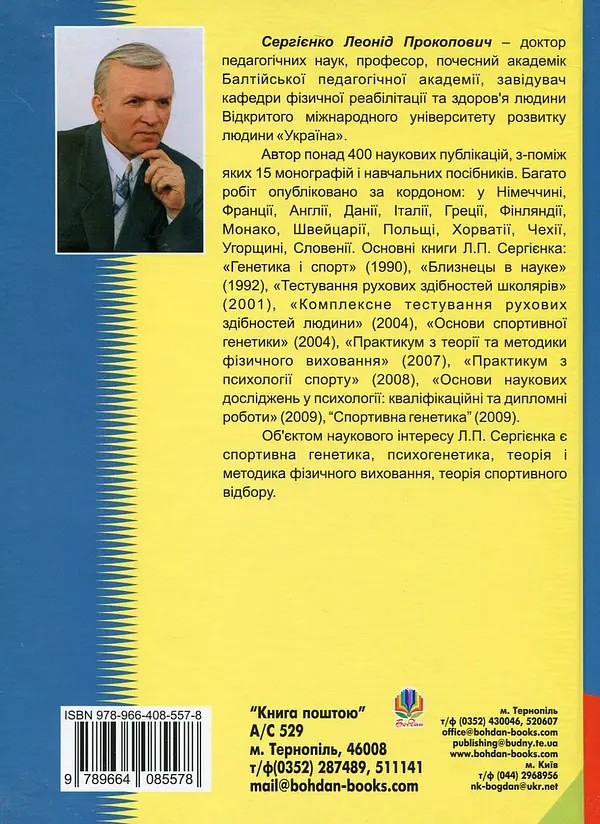 Спортивний відбір. Теорія та практика. Книга 1 - Леонід Сергієнко - фото 2