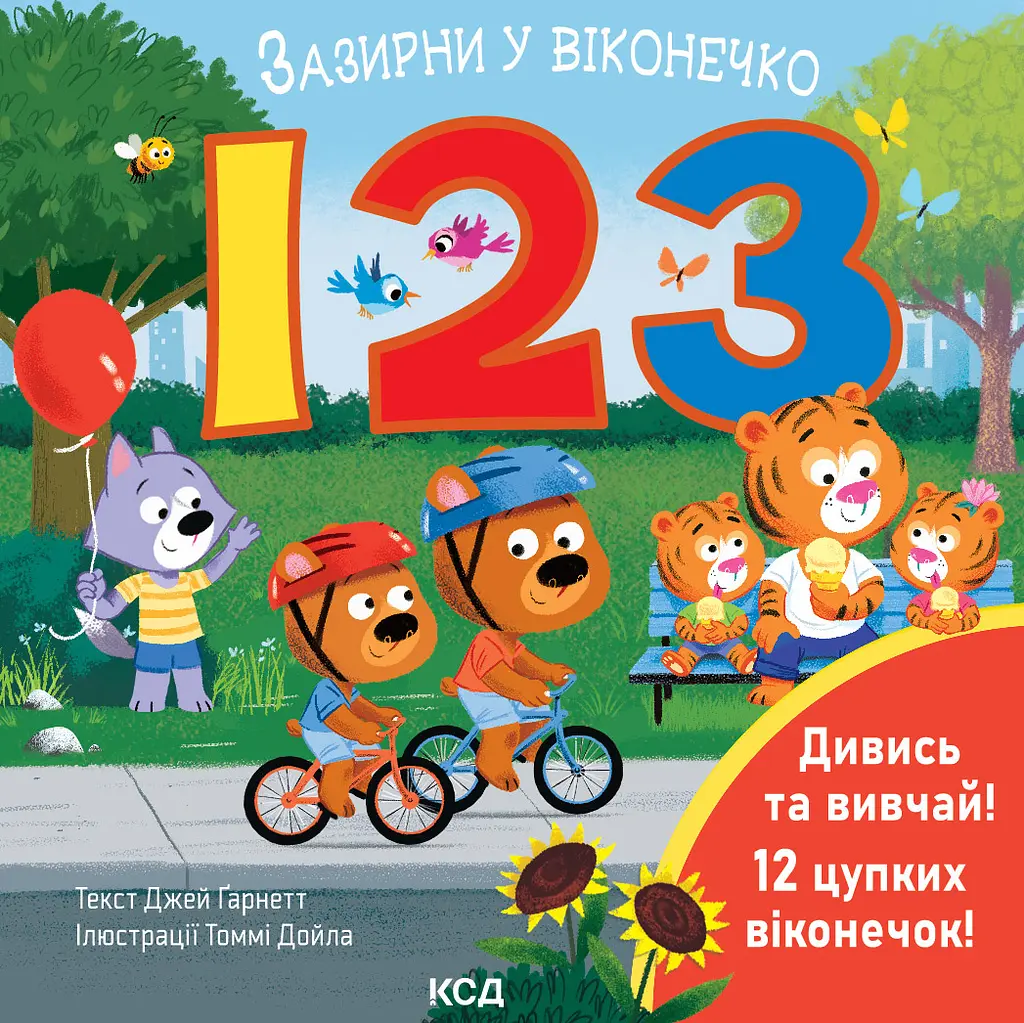 123. Зазирни у віконечко