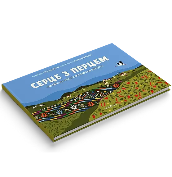 Серце з перцем - фото 4