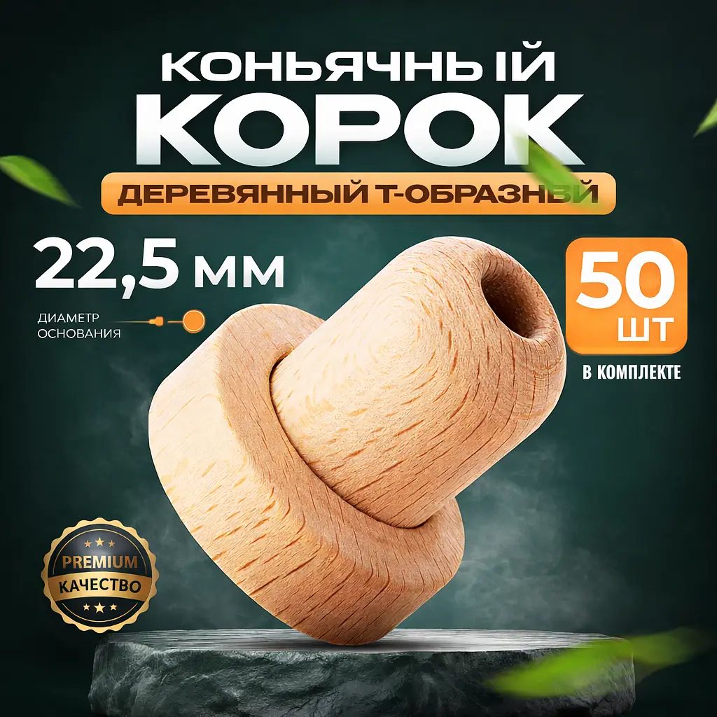 Корок корковий, коньячний 22,5 мм, Т-Корок (50 шт.) - фото 2