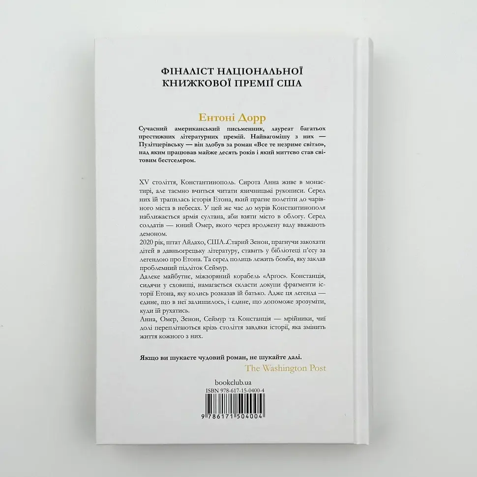 Зозулина земля за хмарами - Ентоні Дорр | Клуб Сімейного Дозвілля, книга українською, нова, тверда - фото 4