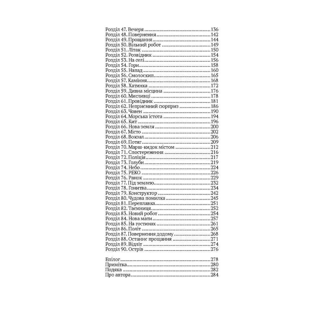 Книга Втеча дикого робота - Пітер Браун Vivat (9789669821881) - фото 8