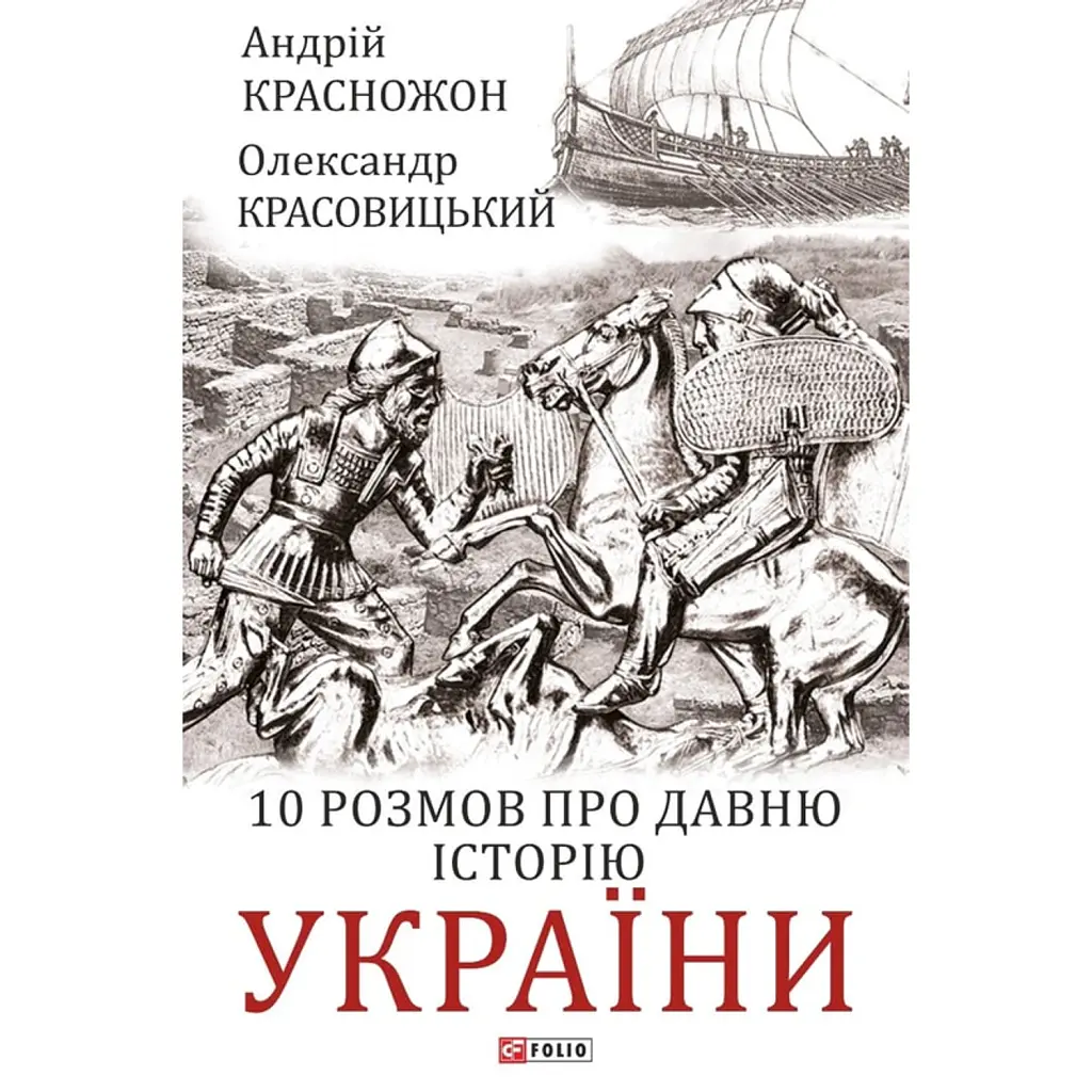 10 розмов про давню історію України - Олександр Красовицький