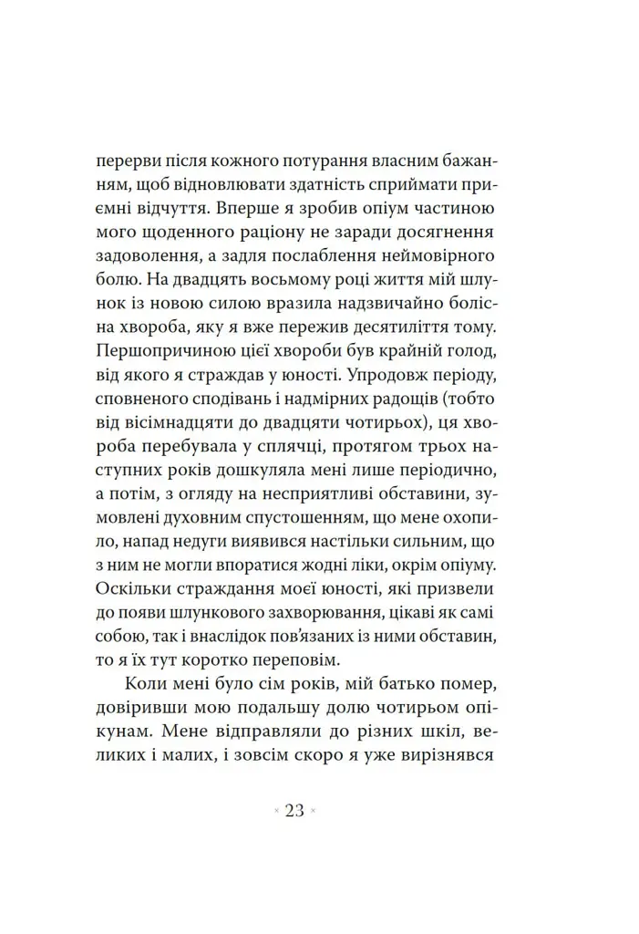 Сповідь англійського пожирача опіуму - фото 8