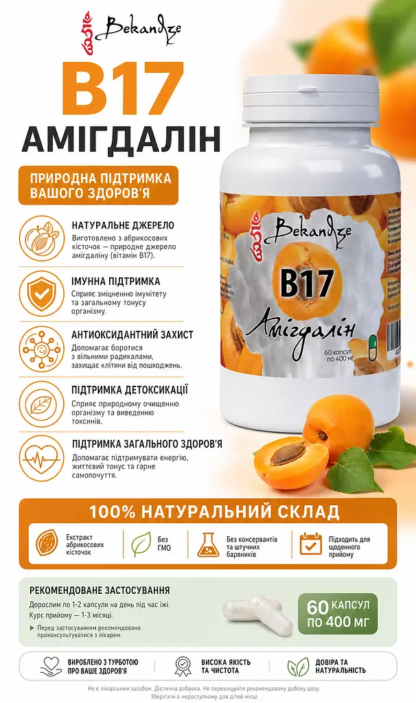 Амигдалин B17 400 мг, 60 капсул — экстракт ядер абрикоса 10:1 в капсулах, растительная добавка для ежедневного рациона - фото 4