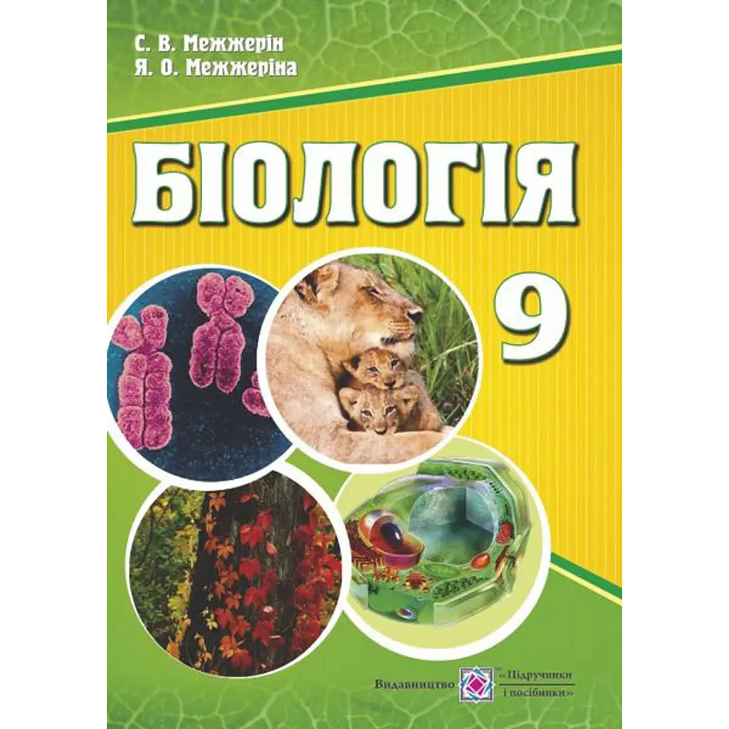 Біологія. 9 клас. Підручник - Сергій Межжерін