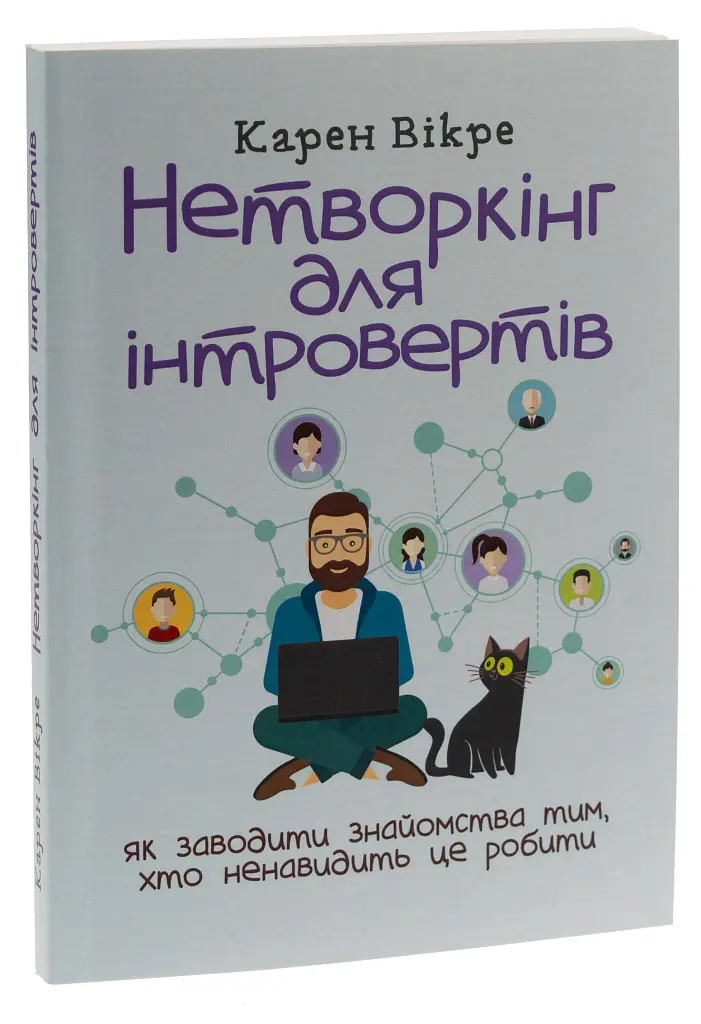 Нетворкінг для інтровертів: як заводити знайомства тим, хто ненавидить це робити - Карен Вікре - фото 3